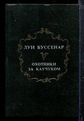 Охотники за каучуком - фото 173588