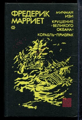 Мичман Изи. Крушение "Великого океана". Корабль-призрак - фото 173590