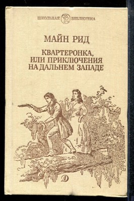 Квартеронка, или Приключения на Дальнем Западе - фото 173593