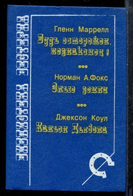 Будь осторожен, незнакомец! Злые земли. Каньон Дьявола - фото 173595