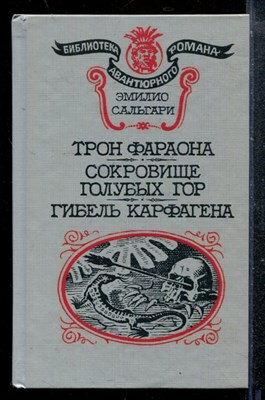 Трон фараона. Сокровище Голубых гор. Гибель Карфагена - фото 173596