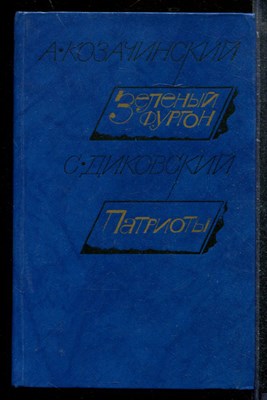 Зеленый фургон. Патриоты - фото 173599
