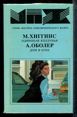Одинокая колдунья. Дом в огне - фото 173604