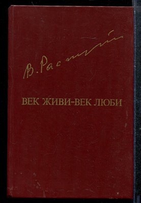 Век живи - век люби - фото 173622