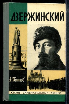 Дзержинский | Серия: Жизнь замечательных людей. - фото 173665