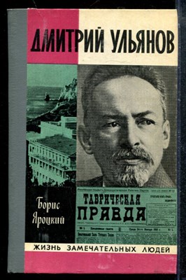 Дмитрий Ульянов | Серия: Жизнь замечательных людей. - фото 173666