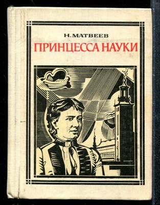 Принцесса науки: Софья Ковалевская. Повесть о жизни. | Серия: Пионер - значит первый. - фото 173673