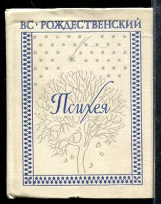 Психея | Книга лирики. - фото 173674