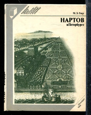 Нартов в Петербурге - фото 173679