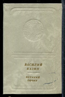Великий почин | Стихотворения и поэмы. - фото 173685
