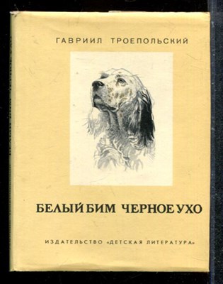 Белый Бим черное ухо - фото 173690