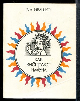 Как выбирают имена - фото 173695
