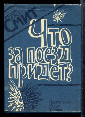 Что за поезд придет? - фото 173698