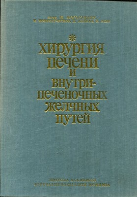 Хирургия печени и внутрипеченочных желчных путей - фото 173712