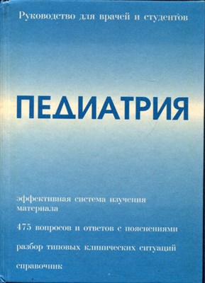 Педиатрия | Руководство для врачей и студентов. - 1996 - фото 173713