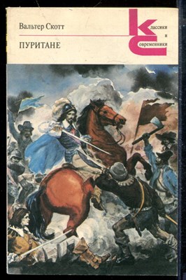 Скотт В. - Пуритане | Серия: Классики и современники. - 1989 - фото 173732