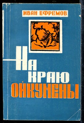 На краю Ойкумены - фото 173739