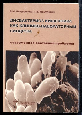 Дисбактериоз кишечника как клинико-лабораторный синдром: современное состояние проблемы - фото 173756