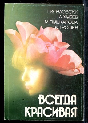 Всегда красивая - фото 173760