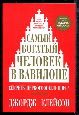 Самый богатый человек в Вавилоне - фото 173772