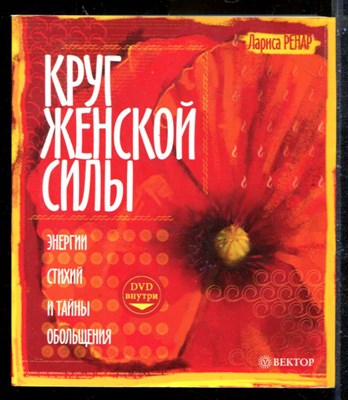 Ренар Л. - Круг женской силы. Энергии стихий и тайны обольщения - 2013 - фото 173785