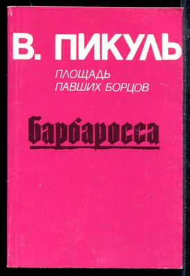 Барбаросса - фото 173790