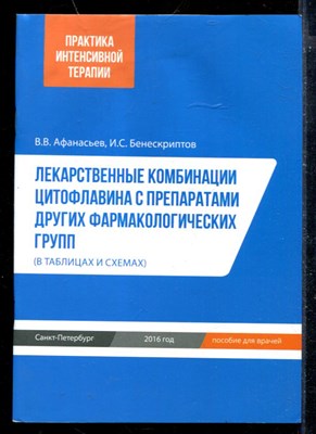 Лекарственные комбинации цитофлавина с препаратами других фармакологических групп (в таблицах и схемах) - фото 173798