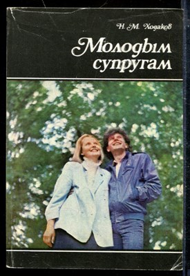 Молодым супругам - фото 173811