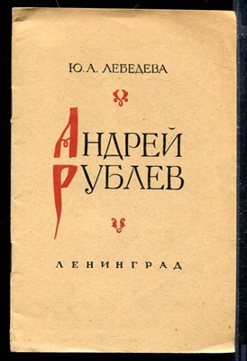 Андрей Рублев - фото 173823