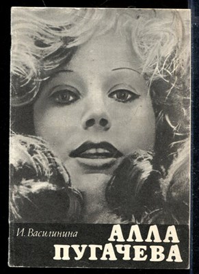 Василинина И. - Алла Пугачева - 1991 - фото 173824