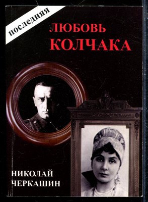 Последняя любовь Колчака - фото 173825