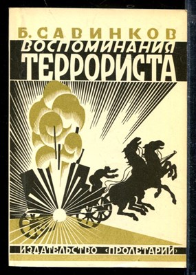 Воспоминания террориста - фото 173826
