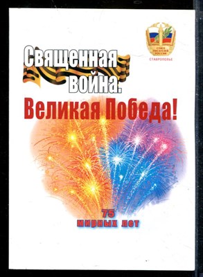 Священная война. Великая Победа - фото 173830