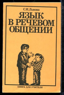 Язык в речевом общении | Книга для учителя. - фото 173839