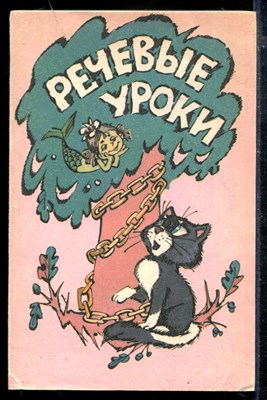 Речевые уроки | Книга для учителя. - фото 173840