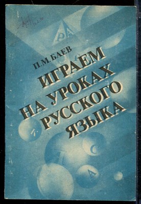 Играем на уроках русского языка - фото 173841