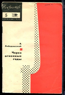 Через огненные годы | Песни революции и гражданской войны. - фото 173843