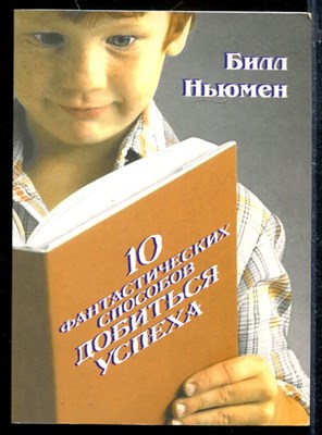 10 фантастических способов добиться успеха - фото 173845