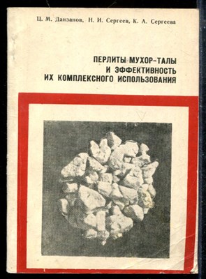 Перлиты Мухор-Талы и эффективность их комплексного использования - фото 173852