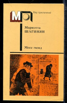 Месс-менд | Серия: Мир приключений. - фото 173876