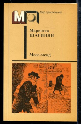 Месс-менд | Серия: Мир приключений. - фото 173877