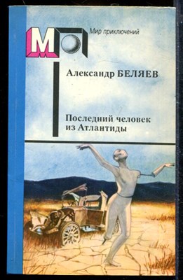 Последний человек из Атлантиды | Серия: Мир приключений. - фото 173880