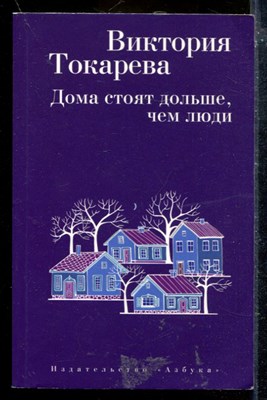 Дома стоят дольше, чем люди - фото 173903