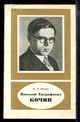 Николай Евграфович Кочин - фото 173917