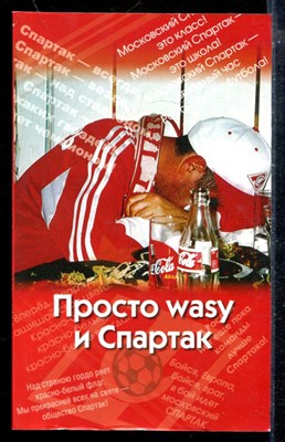 Меркин А. - Просто wasy и Спартак - фото 173940