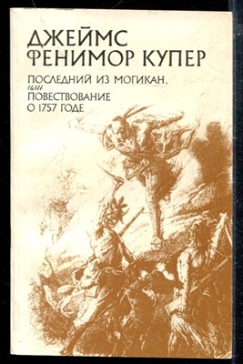 Последний из могикан, или Повествование о 1757 годе - фото 173971