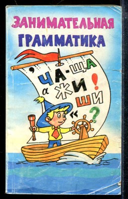Занимательная грамматика - фото 174007