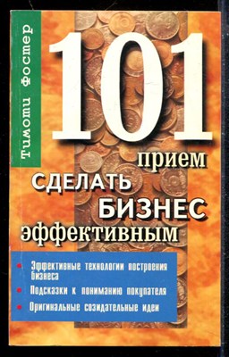 101 прием сделать бизнес эффективным - фото 174010
