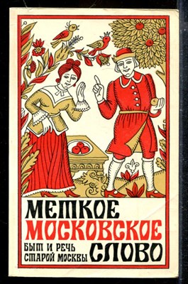 Меткое московское слово | Быт и речь старой Москвы. - фото 174011
