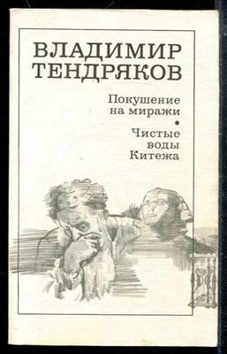 Тендряков В. - Покушение на миражи. Чистые воды Китежа - 1987 - фото 174024